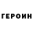 ГЕРОИН герыч Zemfyra Demirova